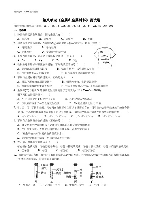 2021最新九年级化学第八单元《金属和金属材料》测试题(附答案)