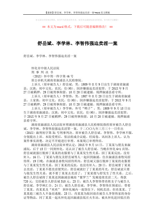 【最新】舒岳斌、李学林、李智伟强迫卖淫一案-word范文模板 (4页)