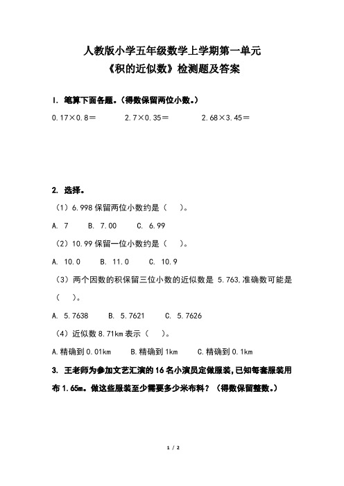 人教版小学五年级数学上学期第一单元《积的近似数》检测题及答案