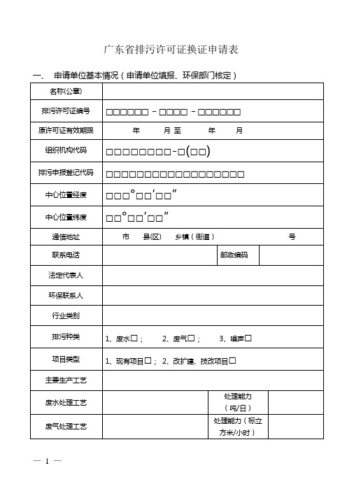 广东省排污许可证换证申请表