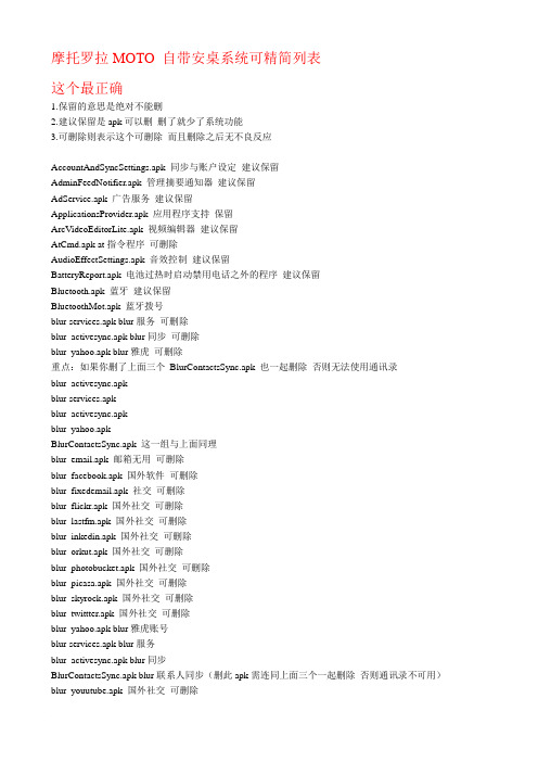 摩托罗拉MOTO 安桌系统可精简列表  安卓系统软件删除