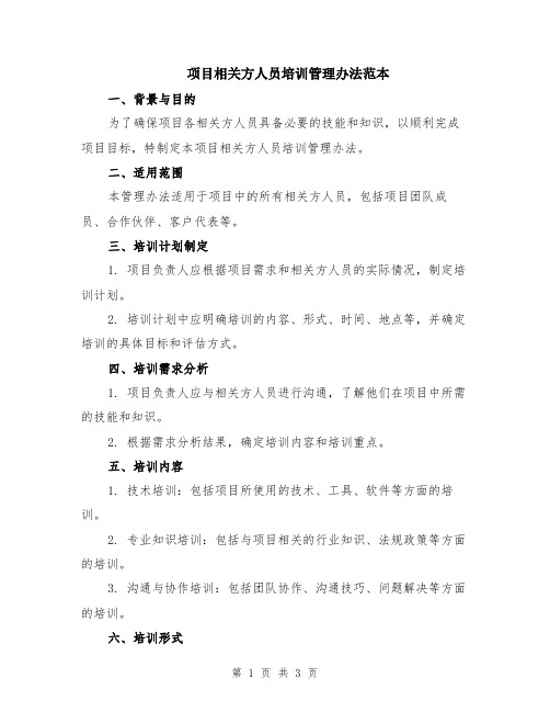 项目相关方人员培训管理办法范本