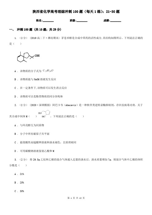 陕西省化学高考理综冲刺100题(每天1练)：21-30题