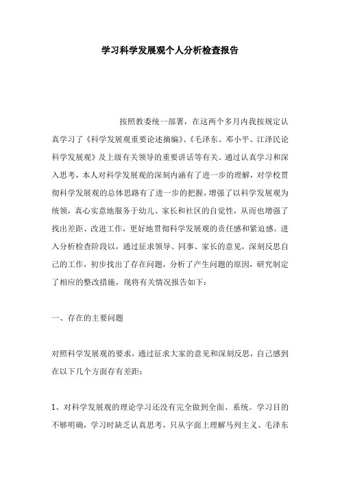 学习科学发展观个人分析检查报告