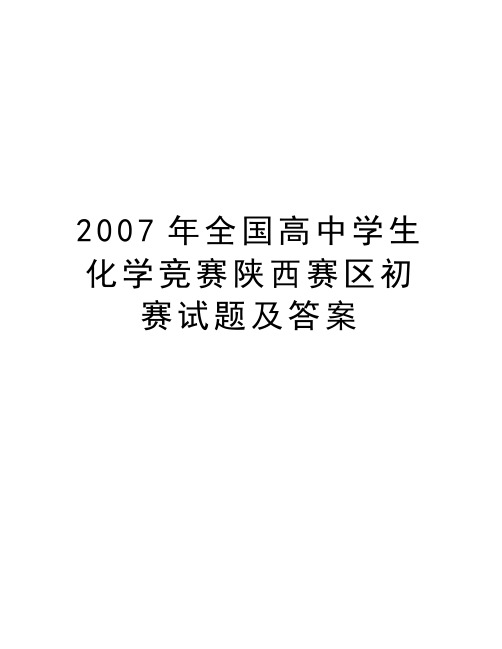 最新全国高中学生化学竞赛陕西赛区初赛试题及答案汇总