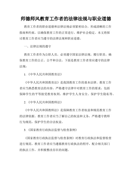 师德师风教育工作者的法律法规与职业道德