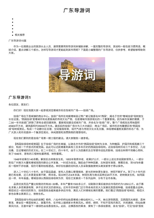 广东导游词——精选推荐