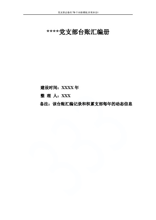 党支部必备的70个台账模板,非常齐全!