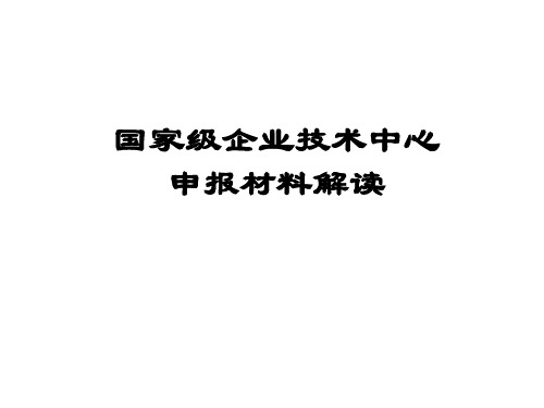 国家级企业技术中心申报材料解读