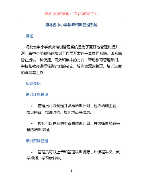 河北省中小学教师培训管理系统