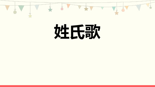 最新部编人教版语文一年级下册《姓氏歌》优质教学课件