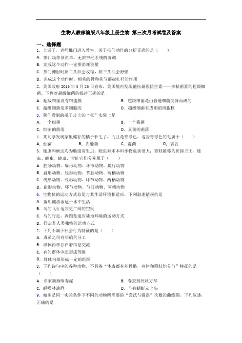 生物人教部编版八年级上册生物 第三次月考试卷及答案