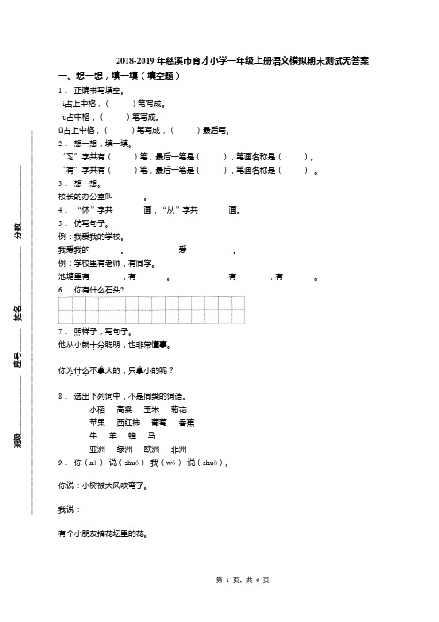 2018-2019年慈溪市育才小学一年级上册语文模拟期末测试无答案