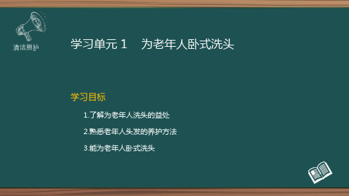 学习单元1   为老年人卧式洗头