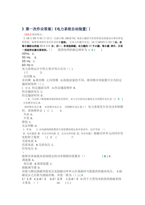 电力系统自动装置第一次作业标准答案
