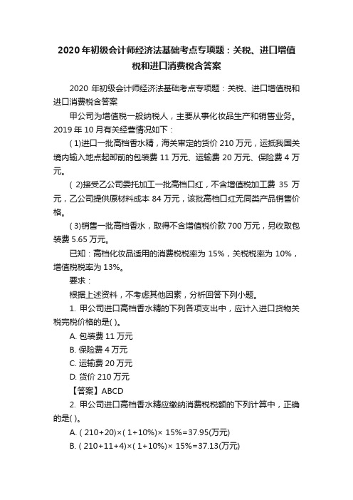 2020年初级会计师经济法基础考点专项题：关税、进口增值税和进口消费税含答案