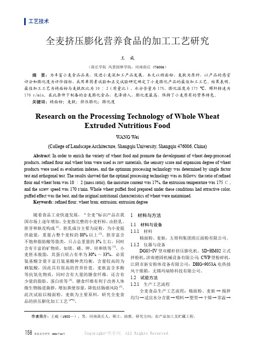 全麦挤压膨化营养食品的加工工艺研究