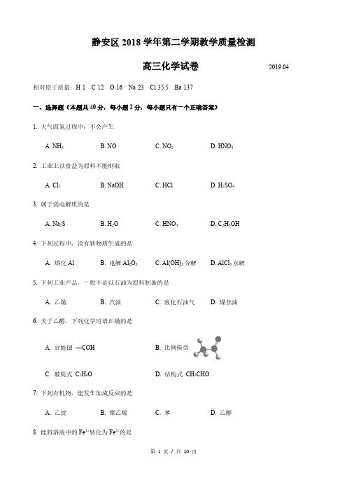 上海市静安区2019届高三4月教学质量检测(二模)化学试题