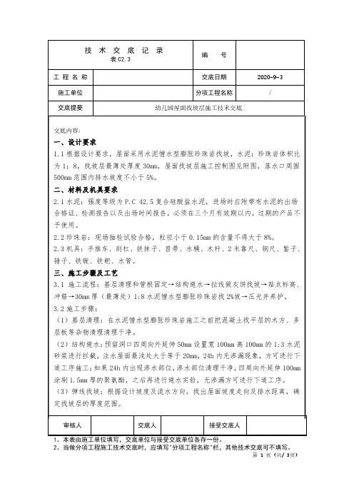 屋面找坡层施工技术交底