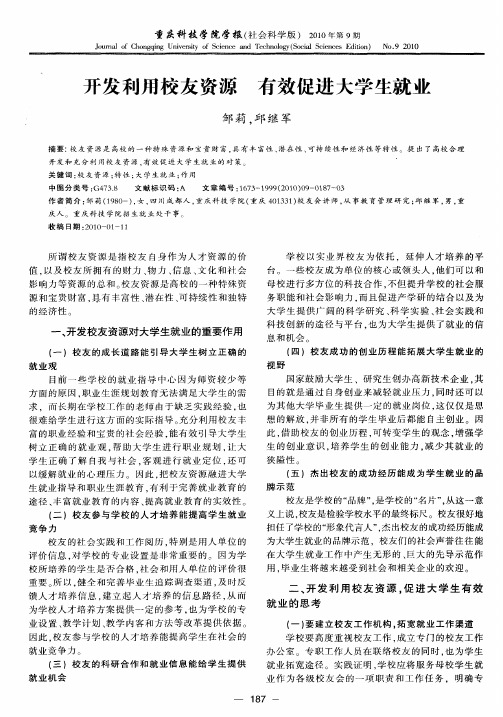 开发利用校友资源  有效促进大学生就业