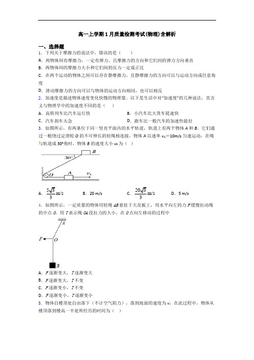 高一上学期1月质量检测考试(物理)含解析