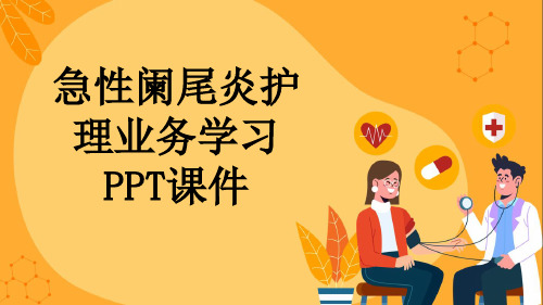 急性阑尾炎护理业务学习PPT课件