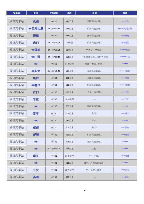 福田汽车站时刻表