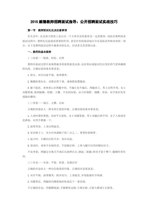 顺德教师招聘面试指导：公开招聘面试实战技巧