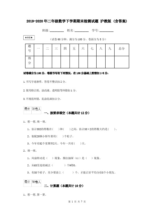 2019-2020年二年级数学下学期期末检测试题 沪教版 (含答案)