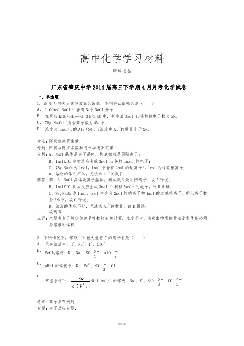 高考化学复习广东省肇庆中学2014届高三下学期4月月考化学试卷.docx