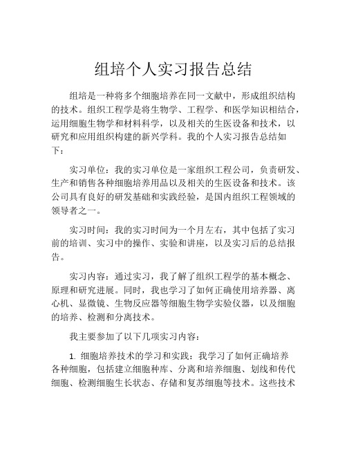 组培个人实习报告总结