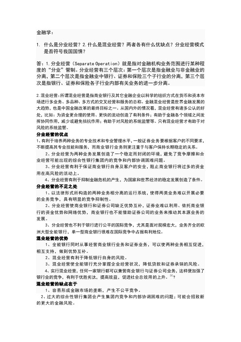 混业经营和分业经营优缺点的简单概述