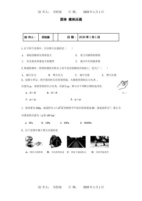 九年级物理下册固体 液体压强复习题  试题