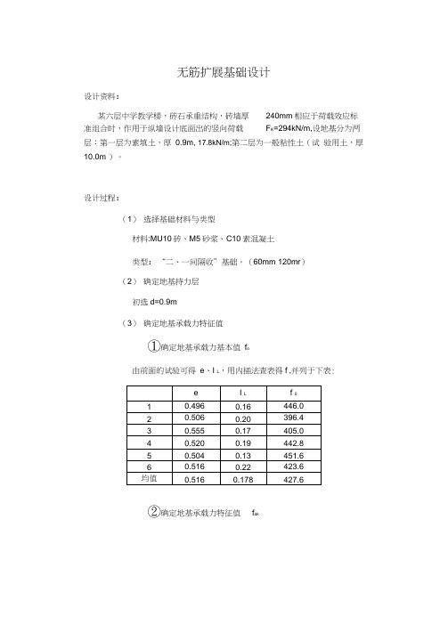 无筋扩展基础设计word精品