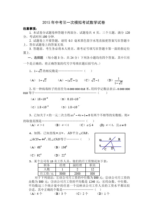 2015年中考第一次模拟考试数学试卷