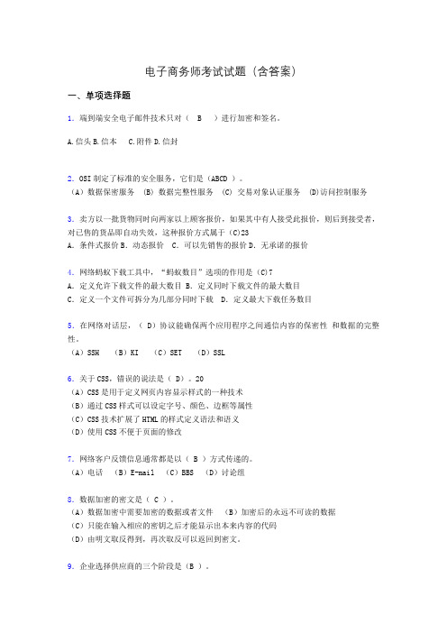 电子商务师考试题库(带答案)tr