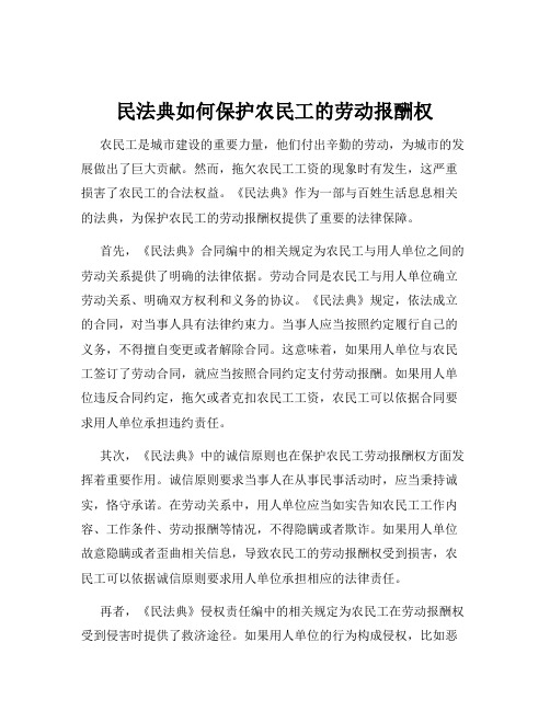 民法典如何保护农民工的劳动报酬权