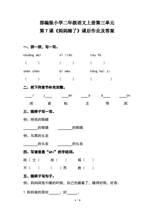 部编版小学二年级语文上册第三单元第7课《妈妈睡了》课后作业及答案(含两套题)