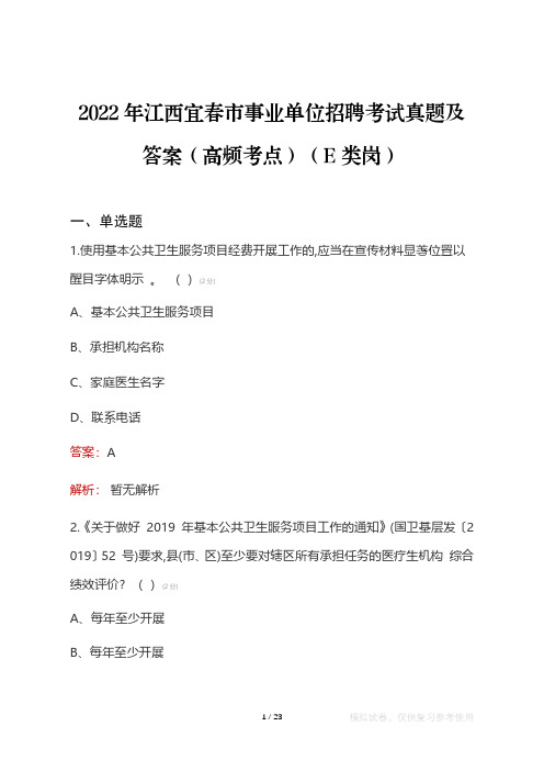 2022年江西宜春市事业单位考试真题及答案(高频考点)(E类岗)