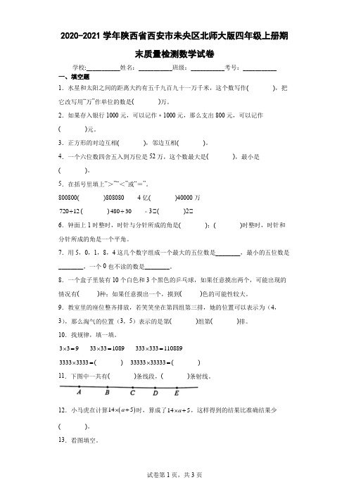 2020-2021学年陕西省西安市未央区北师大版四年级上册期末质量检测数学试卷(含答案解析)