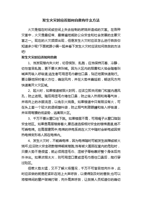 发生火灾时应该如何自救有什么方法