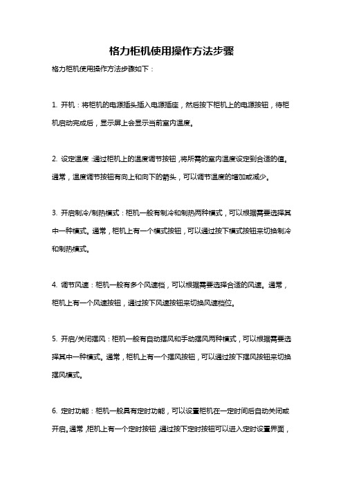 格力柜机使用操作方法步骤