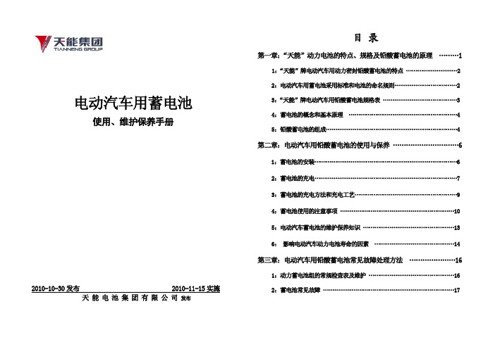 电动汽车用蓄电池手册2012-5-7(天能)