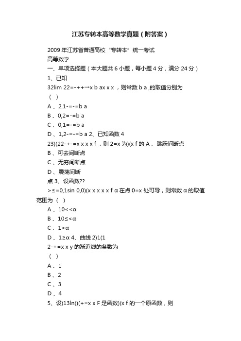 江苏专转本高等数学真题（附答案）