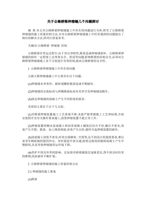 关于公路桥梁伸缩缝几个问题探讨