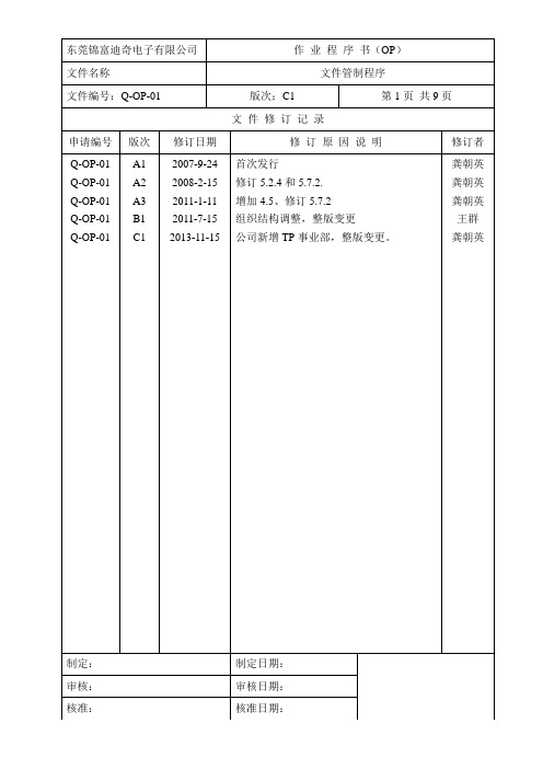 Q-OP-01文件管制程序