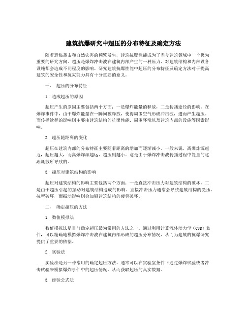 建筑抗爆研究中超压的分布特征及确定方法