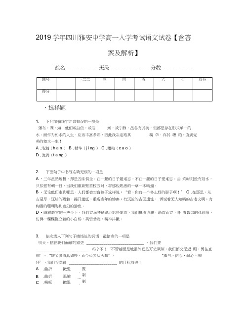 2019学年四川雅安中学高一入学考试语文试卷【含答案及解析】