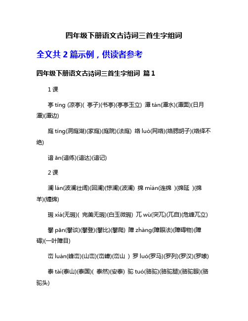 四年级下册语文古诗词三首生字组词