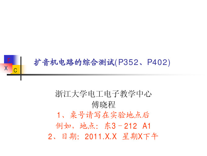 6-7.扩音机电路的综合测试更新